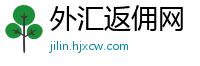 外汇返佣网