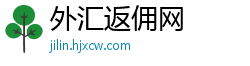 外汇返佣网